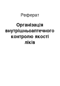 Реферат: Організація внутрішньоаптечного контролю якості ліків