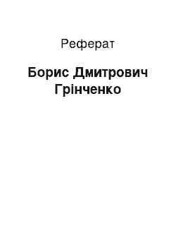 Реферат: Борис Дмитрович Грінченко