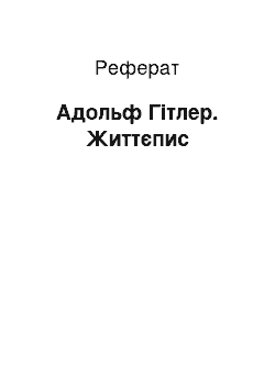 Реферат: Адольф Гітлер. Життєпис