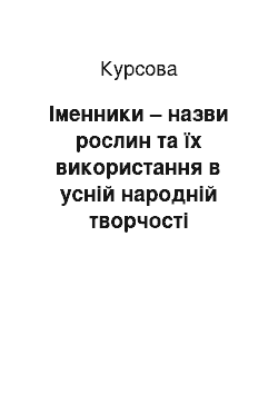 Курсовая: Іменники – назви рослин та їх використання в усній народній творчості