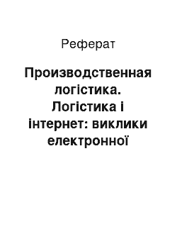 Реферат: Производственная логістика. Логістика і інтернет: виклики електронної торговли