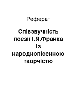 Реферат: Співзвучність поезії І.Я.Фpанка із наpоднопісенною твоpчістю