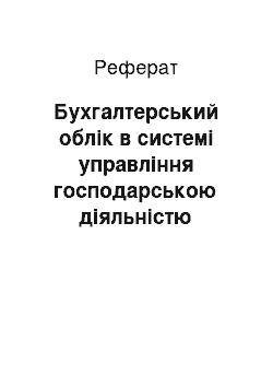 Реферат: Бухгалтерський облік в системі управління господарською діяльністю