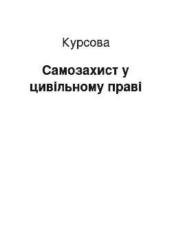 Курсовая: Самозахист у цивільному праві