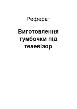 Реферат: Виготовлення тумбочки під телевізор