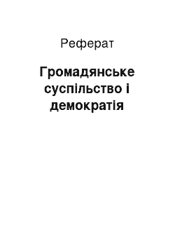 Реферат: Громадянське суспільство і демократія