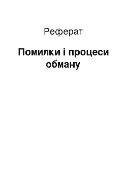 Реферат: Помилки і процеси обману