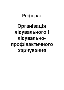 Реферат: Організація лікувального і лікувально-профілактичного харчування