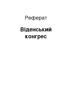 Реферат: Віденський конгрес