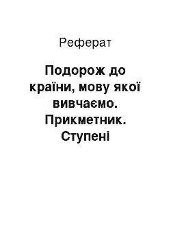 Реферат: Подорож до країни, мову якої вивчаємо. Прикметник. Ступені порівняння прикметника