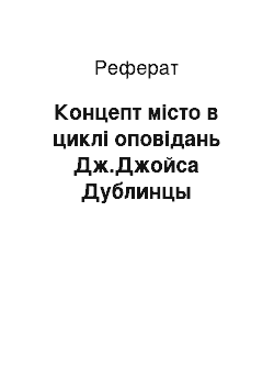 Реферат: Концепт місто в циклі оповідань Дж.Джойса Дублинцы