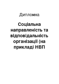 Дипломная: Соціальна направленість та відповідальність організації (на прикладі НВП «Талас»)