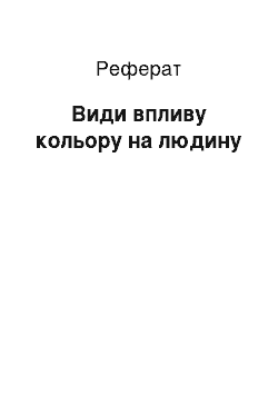 Реферат: Види впливу кольору на людину