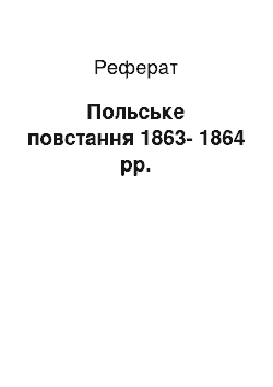 Реферат: Польське повстання 1863-1864 рр.