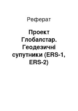 Реферат: Проект Глобалстар. Геодезичні супутники (ERS-1, ERS-2)