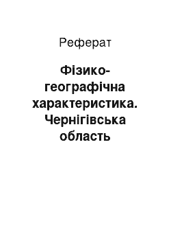 Реферат: Фізико-географічна характеристика. Чернігівська область