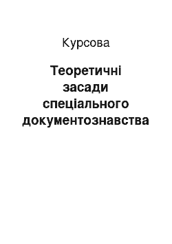 Курсовая: Теоретичні засади спеціального документознавства