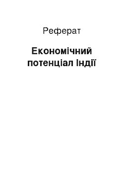 Реферат: Економічний потенціал Індії