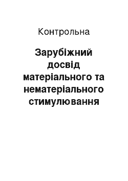 Контрольная: Зарубіжний досвід матеріального та нематеріального стимулювання персоналу