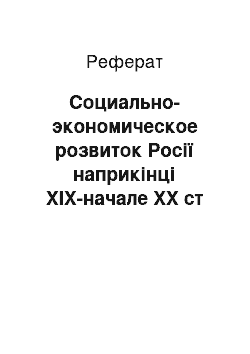 Реферат: Социально-экономическое розвиток Росії наприкінці ХIХ-начале ХХ ст