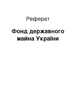 Реферат: Фонд державного майна України