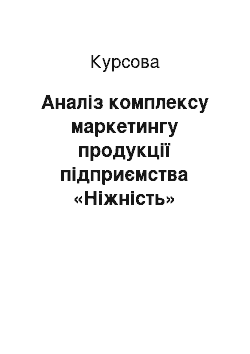 Курсовая: Аналіз комплексу маркетингу продукції підприємства «Ніжність»