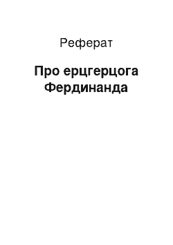 Реферат: Об эрцгерцоге Фердинанде