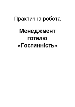 Практическая работа: Менеджмент готелю «Гостинність»