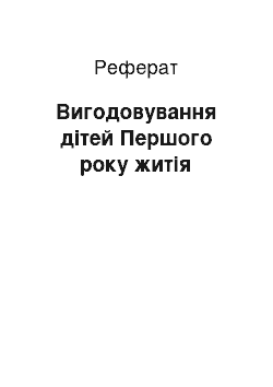 Реферат: Вигодовування дiтей Першого року жития