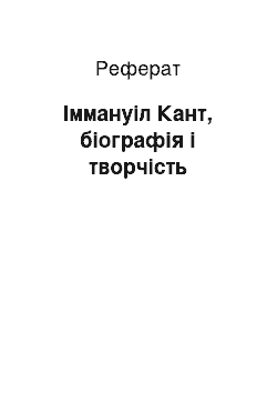 Реферат: Іммануіл Кант, біографія і творчість