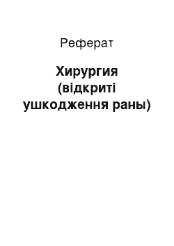 Реферат: Хирургия (відкриті ушкодження раны)