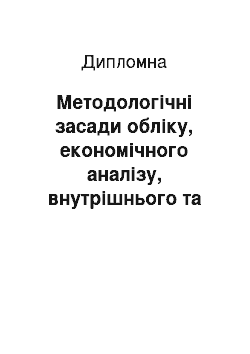 Дипломная: Методологічні засади обліку, економічного аналізу, внутрішнього та зовнішнього аудиту малоцінних та швидкозношуваних предметів та малоцінних необоротних ак