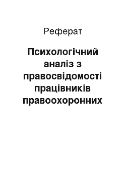 Реферат: Психологічний аналіз з правосвідомості працівників правоохоронних органів