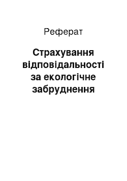 Реферат: Страхування відповідальності за екологічне забруднення