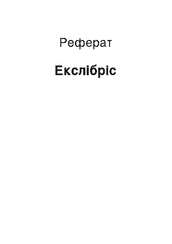 Реферат: Екслібріс