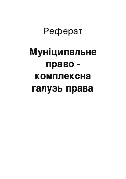 Реферат: Муниципальное право — комплексна галузь права