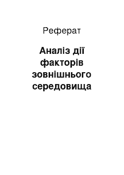 Реферат: Аналіз дії факторів зовнішнього середовища