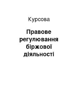 Курсовая: Правове регулювання біржової діяльності