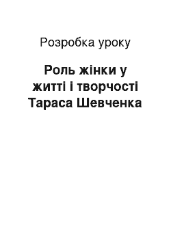 Разработка урока: Роль жінки у житті і творчості Тараса Шевченка