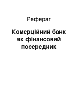 Реферат: Комерційний банк як фінансовий посередник