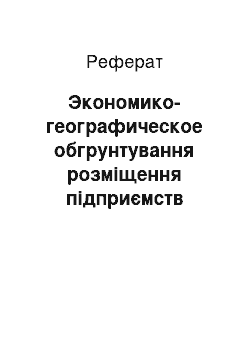 Реферат: Экономико-географическое обгрунтування розміщення підприємств кольорової металлургии