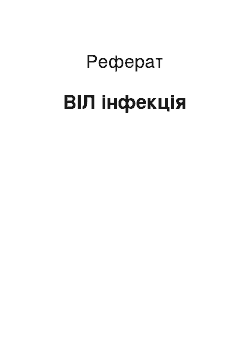 Реферат: ВИЧ-инфекция