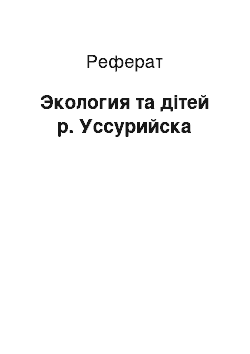 Реферат: Экология та дітей р. Уссурийска