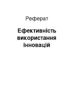 Реферат: Ефективність використання інновацій