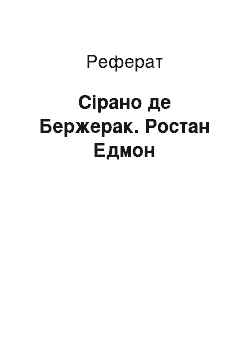 Реферат: Сирано де Бержерак. Ростан Едмон