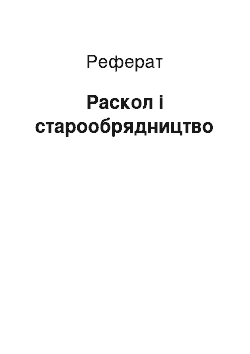 Реферат: Раскол і старообрядництво