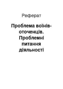 Реферат: Проблема воїнів-оточенців. Проблемні питання діяльності радянських партизанських формувань Північно-Східної України періоду їхнього становлення