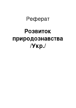 Реферат: Развитие природознания /Укр./