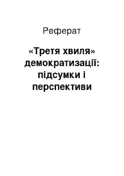 Реферат: «Третя хвиля» демократизації: підсумки і перспективи