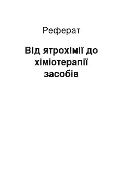 Реферат: Від ятрохімії до хіміотерапії засобів